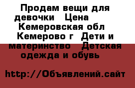 Продам вещи для девочки › Цена ­ 500 - Кемеровская обл., Кемерово г. Дети и материнство » Детская одежда и обувь   